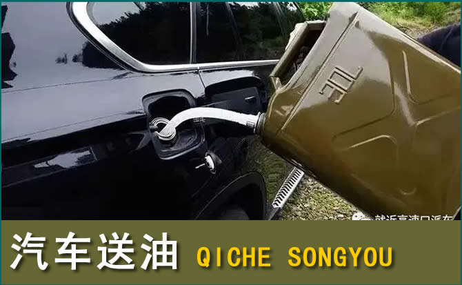 扎兰屯汽车救援送水案例