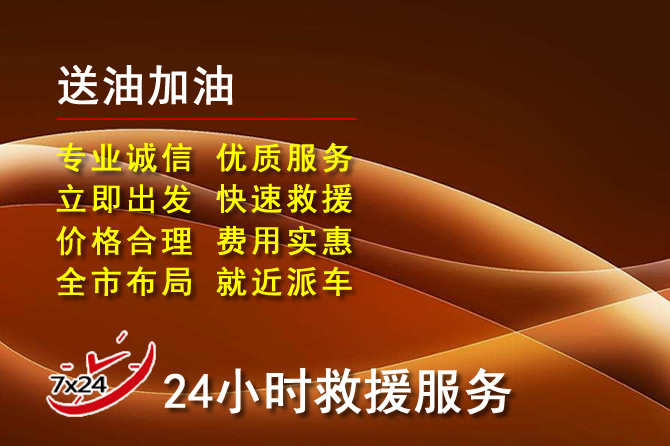 扎兰屯道路救援汽车送机油