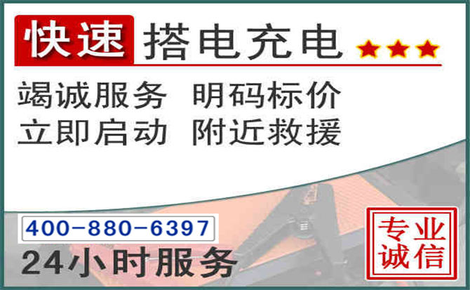 扎兰屯汽车电瓶搭电电话 扎兰屯汽车电瓶搭电电话